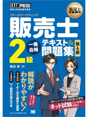cover image of 販売士教科書 販売士（リテールマーケティング）2級 一発合格テキスト＆問題集 第4版